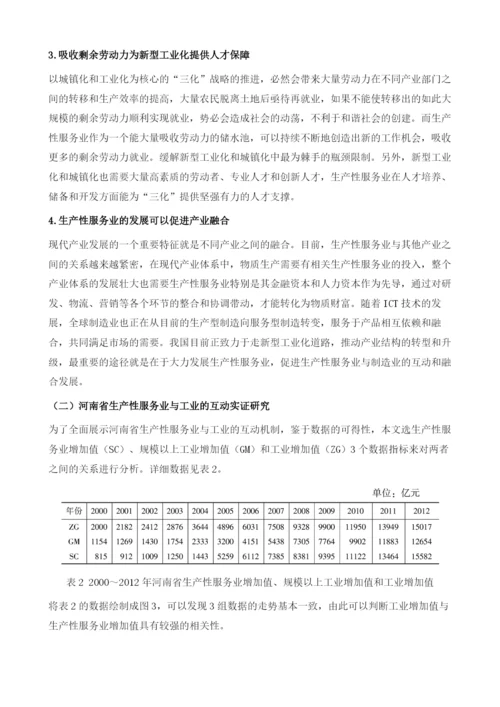 河南省以生产性服务业推进工业转型升级研究.docx