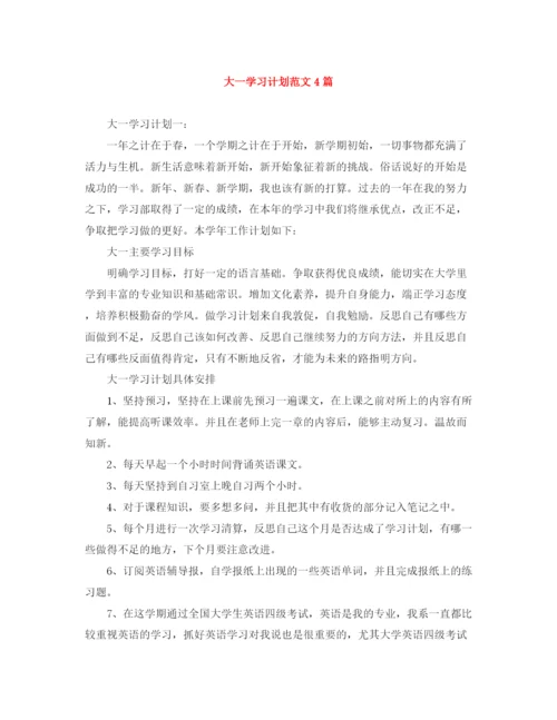 精编之大一学习计划范文4篇.docx