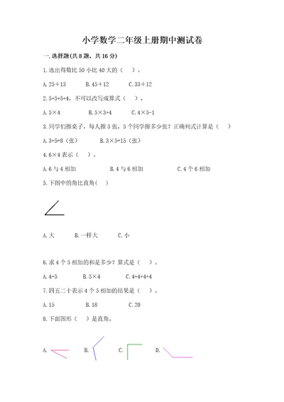 小学数学二年级上册期中测试卷及答案基础提升