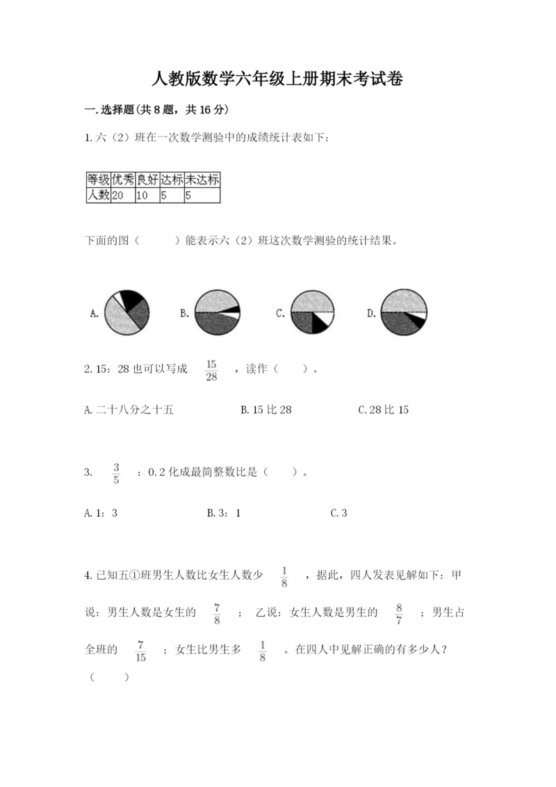 人教版数学六年级上册期末考试卷附答案（综合卷）.docx