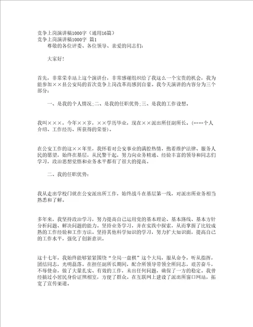 竞争上岗演讲稿1000字通用16篇