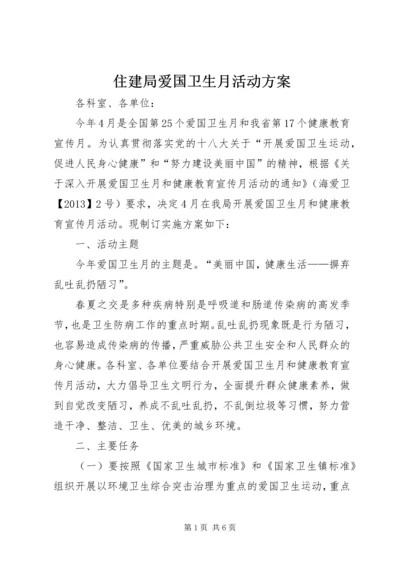 住建局爱国卫生月活动方案.docx