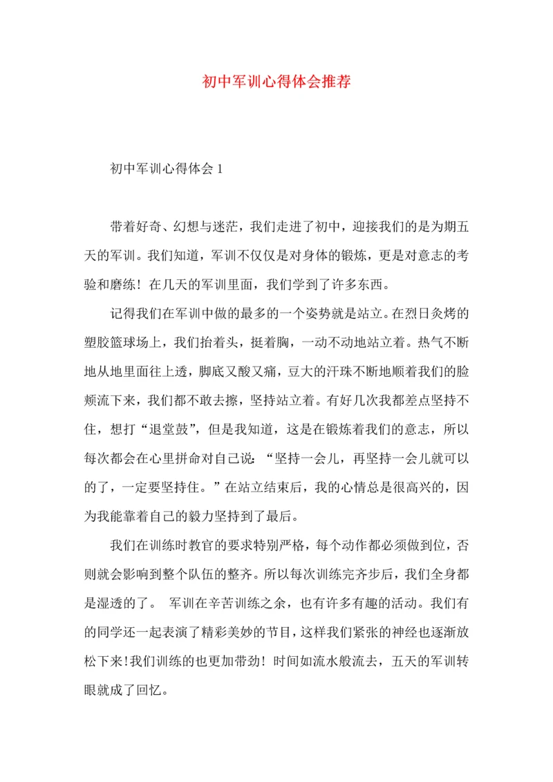 初中军训心得体会推荐 (2).docx