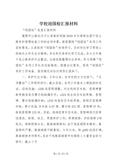 学校迎国检汇报材料 (2).docx