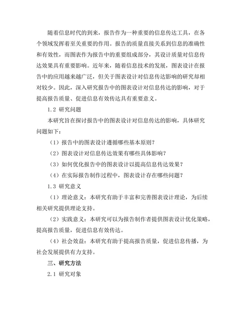 报告中的图表设计对信息传达的影响