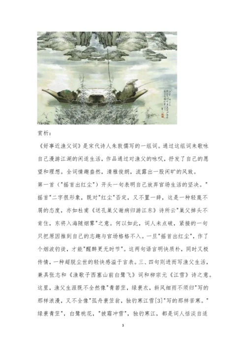 朱敦儒《好事近-渔父词》阅读答案附赏析.docx