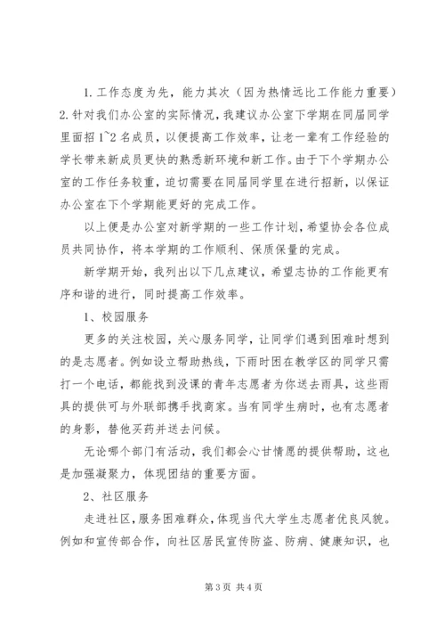 志愿者协会办公室工作计划.docx