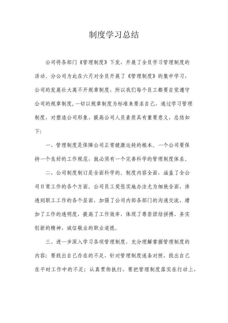 制度学习总结.docx