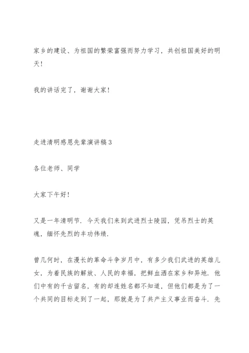 走进清明感恩先辈演讲稿范文5篇.docx