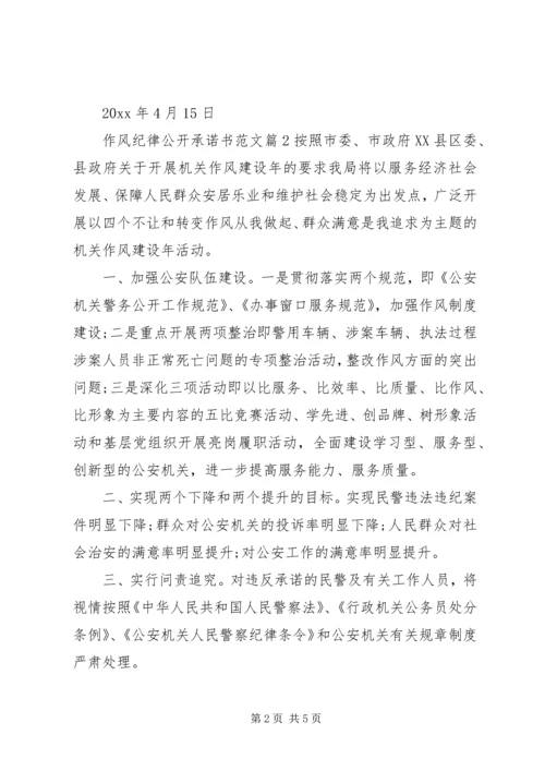 作风纪律公开承诺书范文.docx