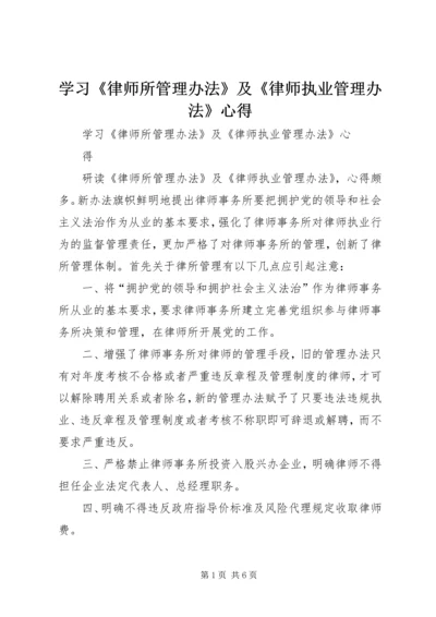 学习《律师所管理办法》及《律师执业管理办法》心得 (3).docx