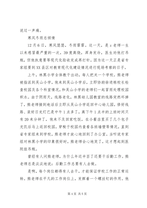 小学总务主任事迹材料-立足岗位，当好“螺丝钉”.docx