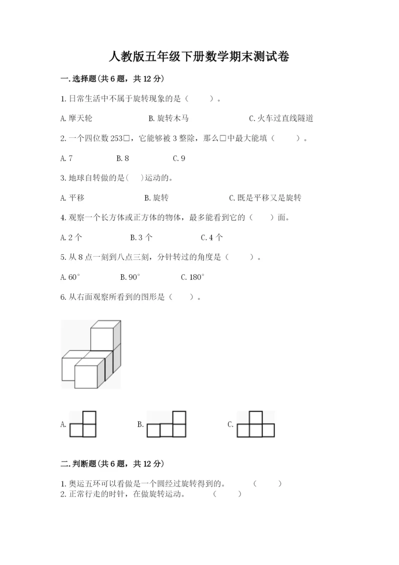 人教版五年级下册数学期末测试卷含完整答案（夺冠）.docx