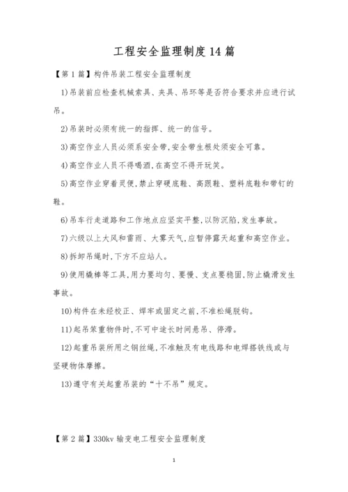 工程安全监理制度14篇.docx