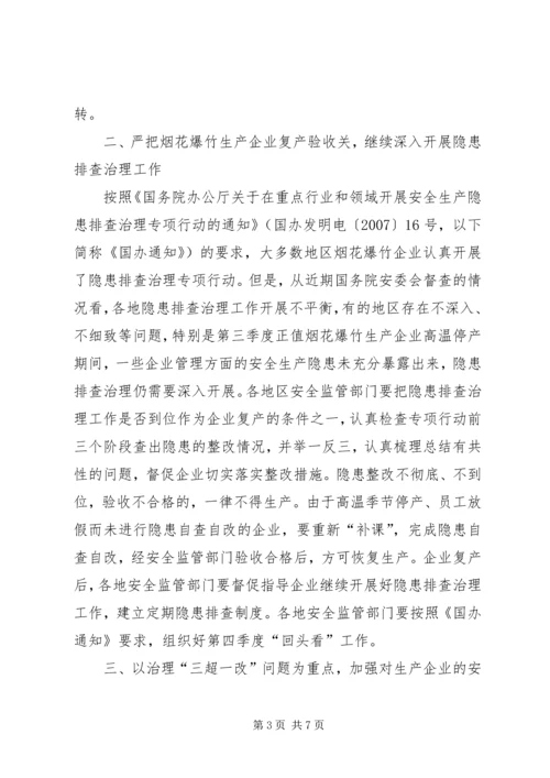 切实做好当前烟花爆竹安全生产工作的紧急 (4).docx