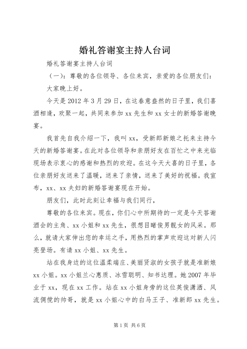 婚礼答谢宴主持人台词.docx