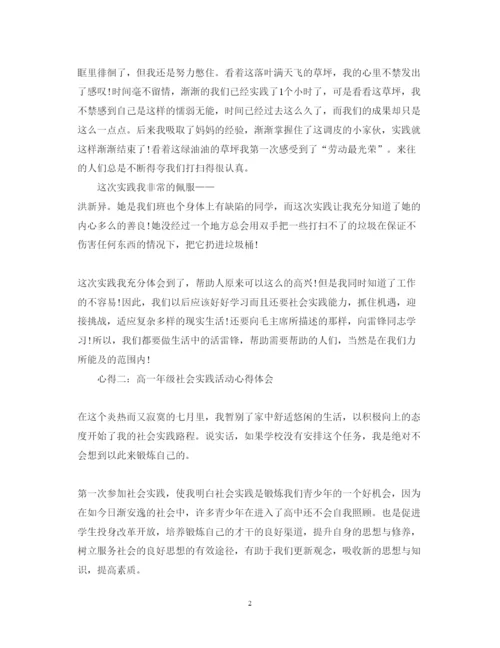 精编高一社会实践心得体会范文.docx