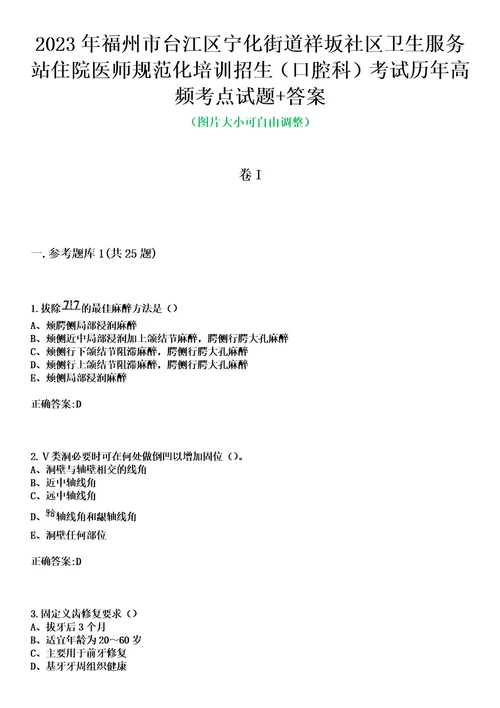 2023年福州市台江区宁化街道祥坂社区卫生服务站住院医师规范化培训招生口腔科考试历年高频考点试题答案