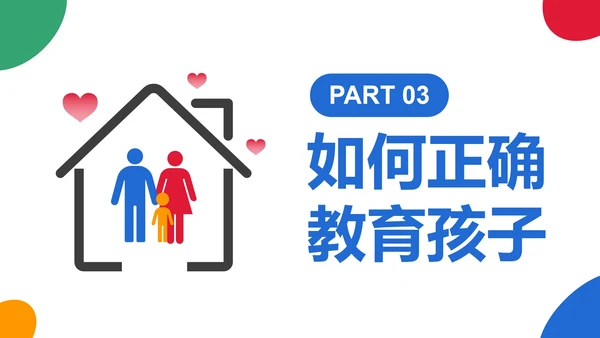 简约几何色块家庭亲子教育讲座PPT模板