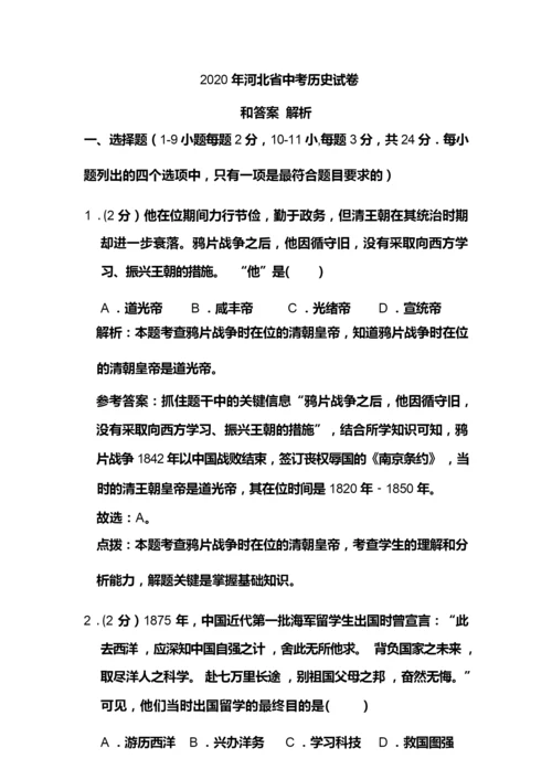 2020年河北省中考历史试卷和答案解析021729.docx