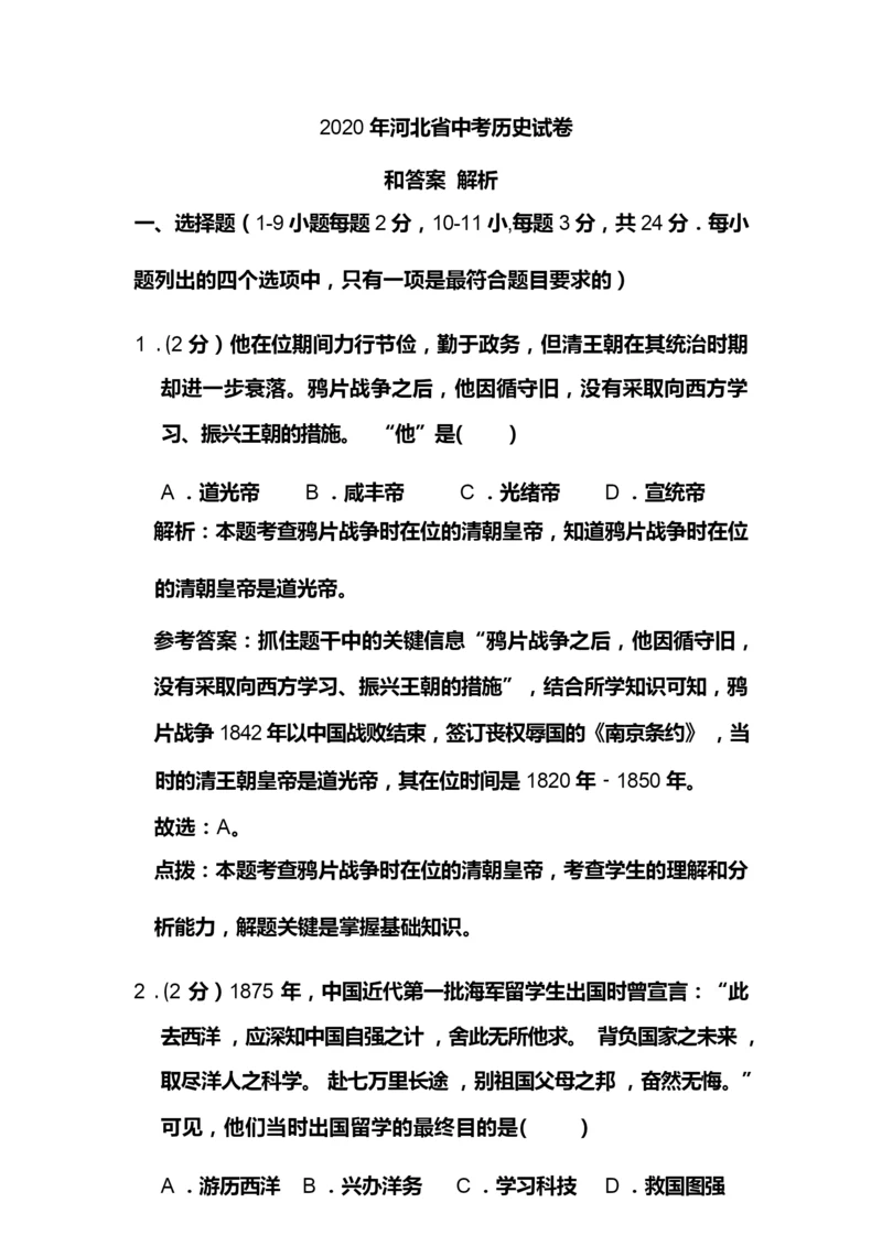 2020年河北省中考历史试卷和答案解析021729.docx