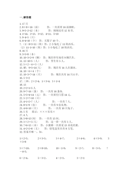 一年级上册数学应用题50道【精练】.docx