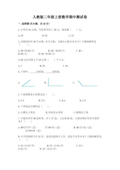 人教版二年级上册数学期中测试卷（预热题）.docx