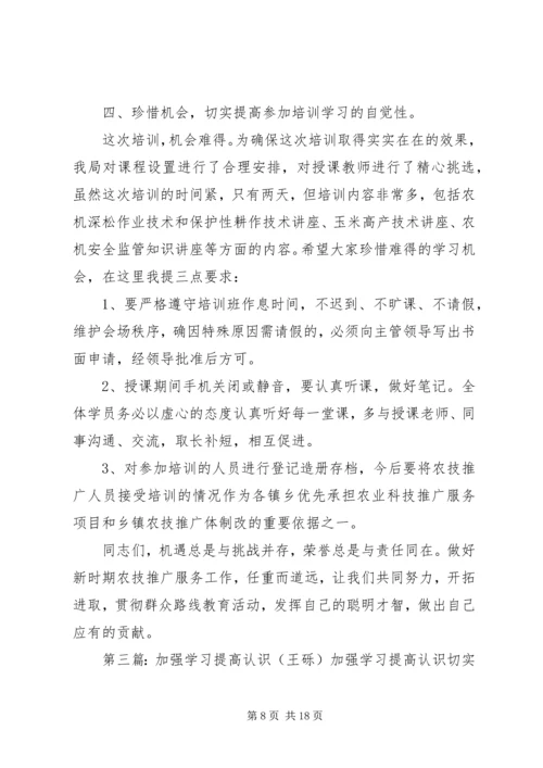 加强学习提高认识.docx