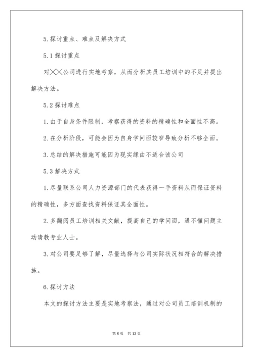 员工培训与开发方向开题报告.docx