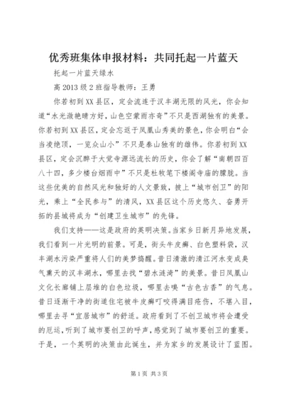 优秀班集体申报材料：共同托起一片蓝天 (2).docx