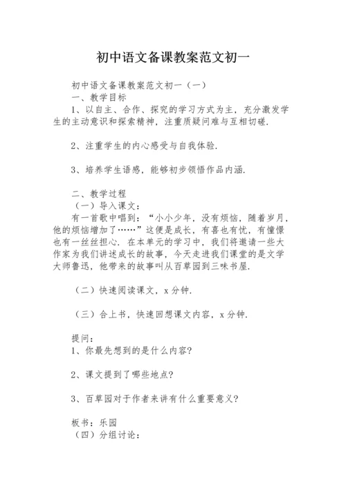 初中语文备课教案范文初一.docx