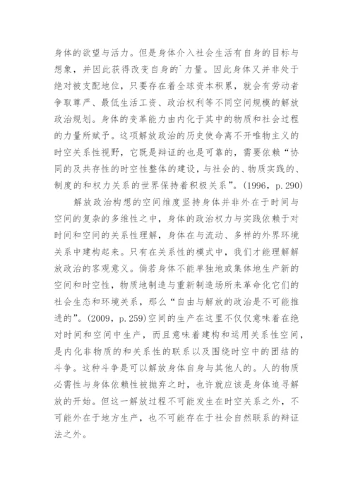 哈维对解放政治的空间构想的哲学思考论文.docx