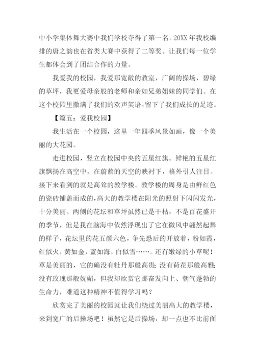 关于爱我校园的作文.docx