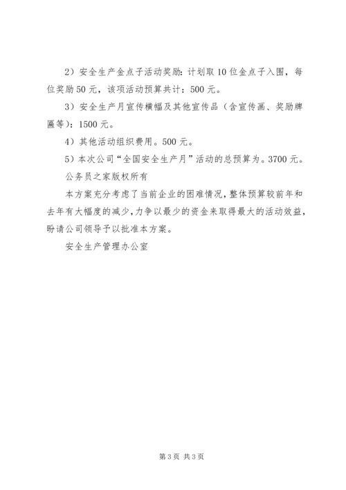 公司安全生产月活动方案 (3).docx