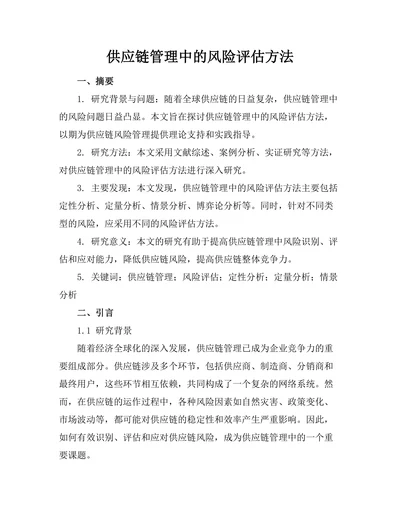 供应链管理中的风险评估方法