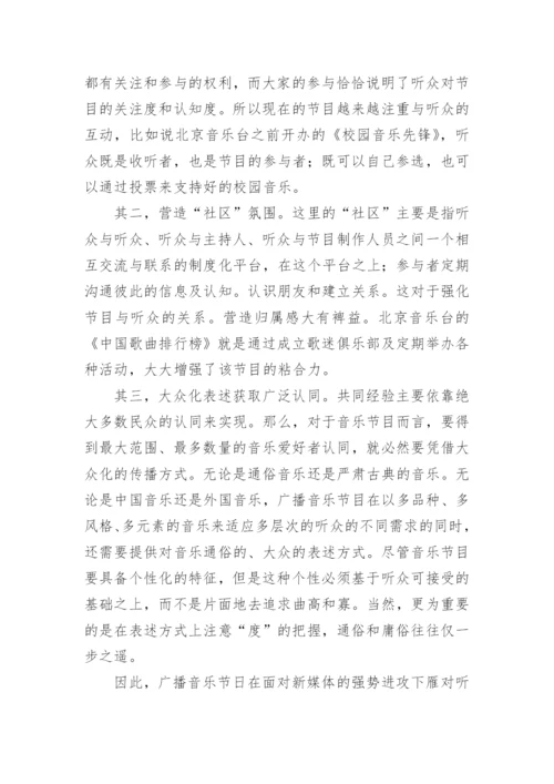 现代广播音乐内容播放模式研究学术论文.docx