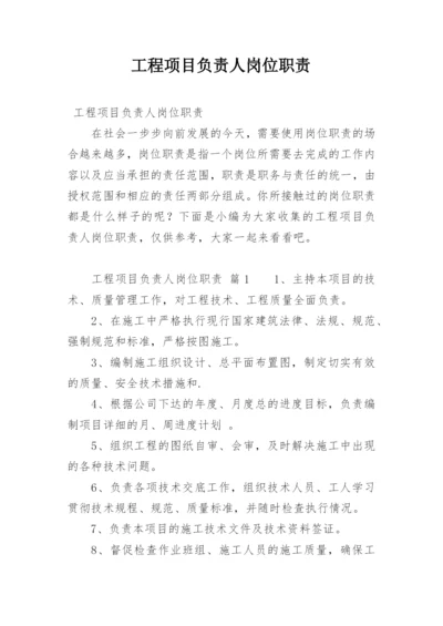 工程项目负责人岗位职责.docx