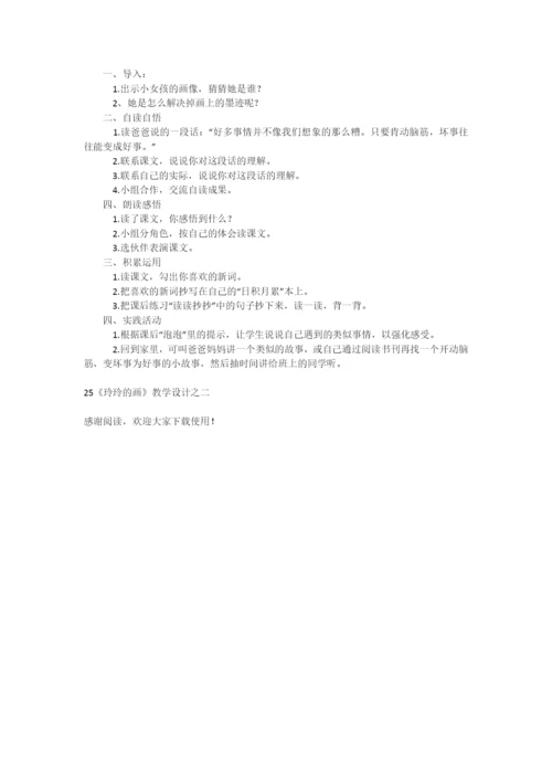 25《玲玲的画》教学设计之二-教学教案-小学二年级语文教案.docx