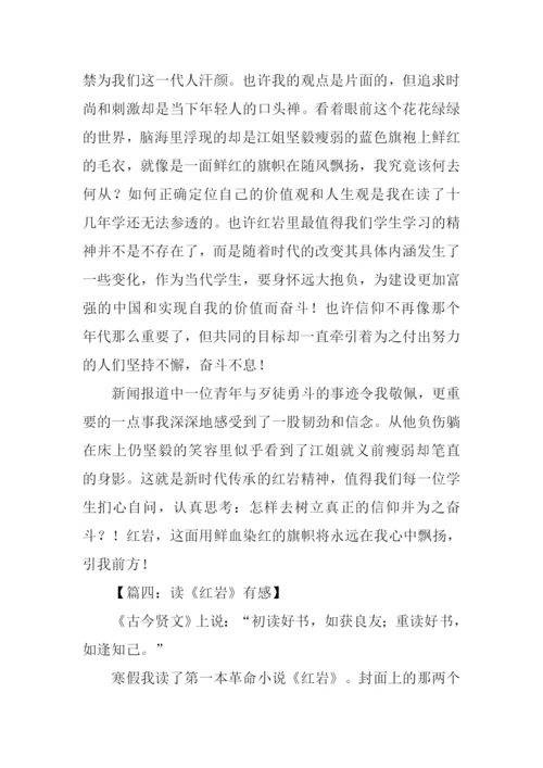 读红岩有感1500字.docx