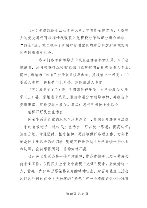 如何开好领导班子民主生活会 (6).docx