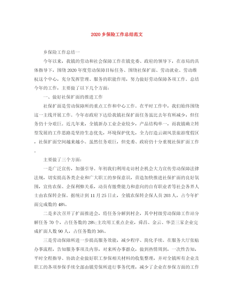 精编之乡保险工作总结范文.docx