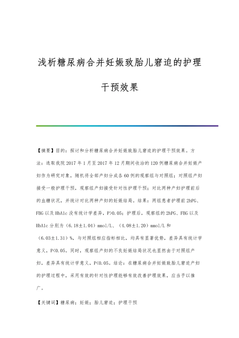 浅析糖尿病合并妊娠致胎儿窘迫的护理干预效果.docx