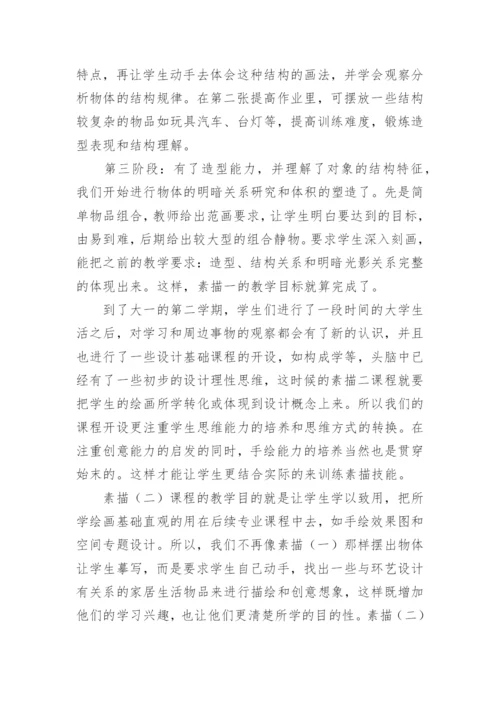 环艺专业素描教学探索艺术论文.docx
