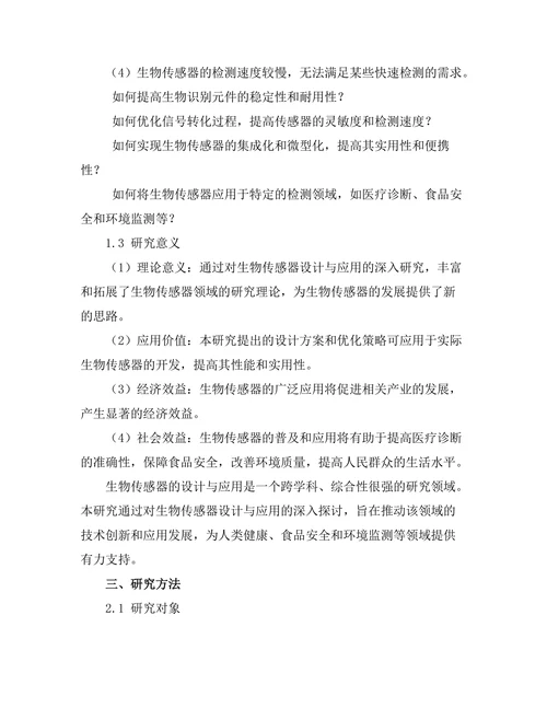 生物传感器的设计与应用