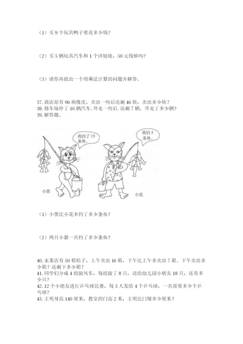 二年级上册数学应用题100道含完整答案（精选题）.docx
