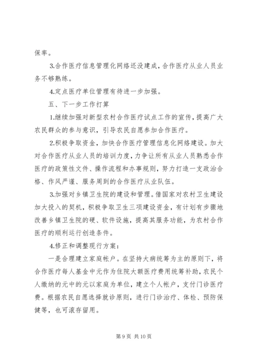 县新型农村合作医疗试点工作汇报 (3).docx