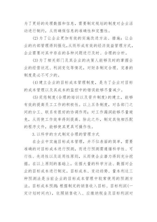 企业经济管理中目标成本管理的应用论文.docx
