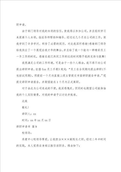 关于辞职申请书模板集合十篇