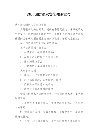 幼儿园防溺水安全知识宣传.docx