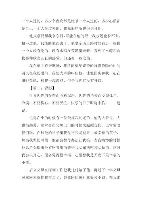 背影作文600字0.docx